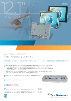 12.1型 LCD組込みタッチモニター タッチパネル・システムズ