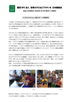 認定 NPO 法人 世界の子どもにワクチンを 日本委員会