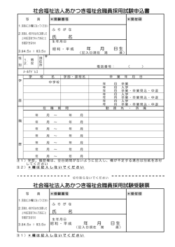 職員採用試験申込書・受験票 - 社会福祉法人あかつき福祉会