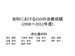 当科におけるESDの治療成績 (2008～2012年度)