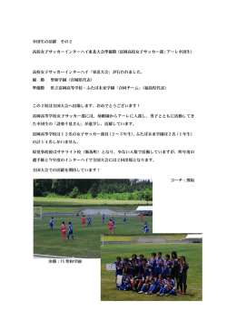 卒団生の活躍 その2 高校女子サッカーインターハイ東北大会準優勝