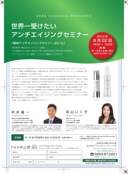 世界一受けたいアンチエイジングセミナー