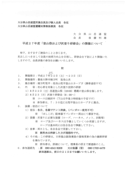大分県山岳連盟所属会員及び個人会員 各位 大分県山岳連盟遭難対策