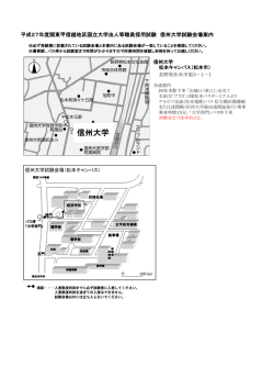 信州大学 - 関東甲信越地区国立大学法人等職員採用試験