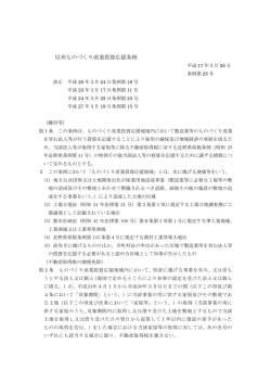 信州ものづくり産業投資応援条例