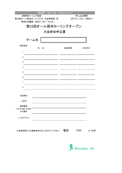 信州OP申込用紙 - 長野県カーリング協会