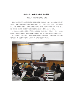 信州大学で租税法実務講座を開催