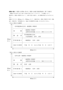 信州建設株式会社一級建築士事務所 登 録 一級建築士事務所 長野県