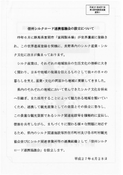 信州シルクロード連携協会の設立について