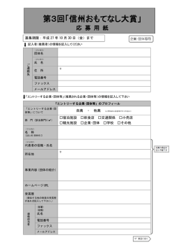 第3回「信州おもてなし大賞」