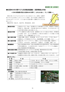 北信州みゆき野子ども交流推進協議会（長野県飯山市他）