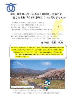 信州 青木村への「ふるさと寄附金」を通じて あなたも村づくりに参加して