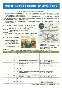 主催 信州大学・小諸市産学官連携協議会