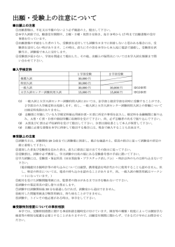 出願・受験上の注意について