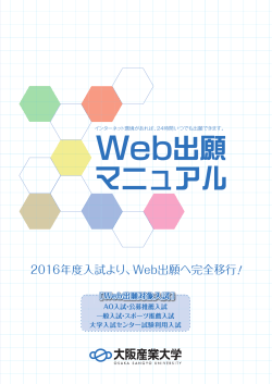 2016年度入試より、Web出願へ完全移行！