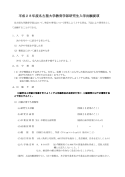 出願要項pdf版 - 名古屋大学大学院教育発達科学研究科・教育学部