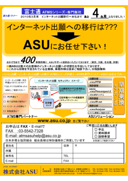 インターネット出願への移行は??? ASUにお任せ下さい！