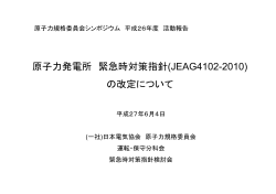 原子力発電所 緊急時対策指針(JEAG4102-2010