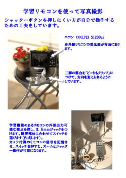 学習リモコンを使って写真撮影