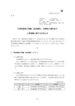 （追加選任）、取締役の選任及び 人事異動に関するお知らせ