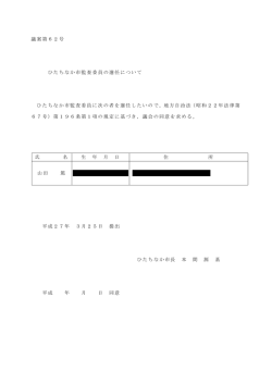議案第62号 ひたちなか市監査委員の選任について ひたちなか市監査