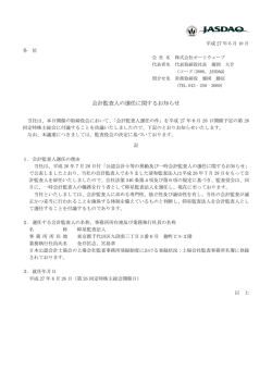 会計監査人の選任に関するお知らせ
