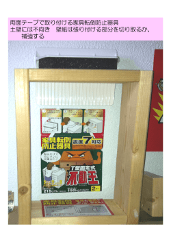 両面テープで取り付ける家具転倒防止器具 土壁には不向き 壁紙は