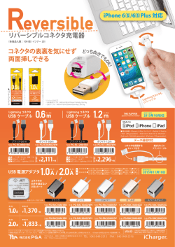 リバーシブルコネクタ充電器 コネクタの表裏を気にせず 両面挿しできる