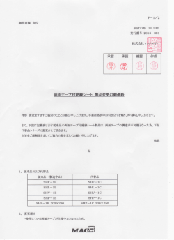 両面テープ付絶縁シート 製品変更の御連絡