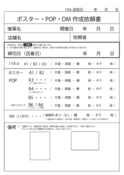ポスター・POP・DM 作成依頼書