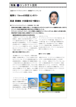 極薄0．15mmの両面コンタクト 高速・高機能・大容量対応で優位に