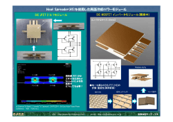 両面冷却型SiC FET パワーモジュール