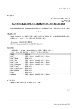 HULFT Series製品におけるJavaの脆弱性(CVE-2015