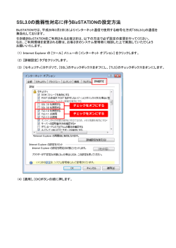 SSL3.0の脆弱性対応に伴うBizSTATIONの設定方法
