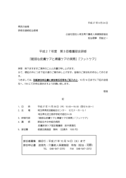 平成27年度 第3回看護部会研修 『脆弱な皮膚ケアと褥瘡ケアの実際