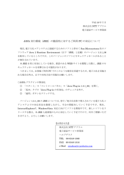 JAVA 実行環境（JRE）の脆弱性に対するご利用PC の対応について