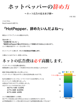 ホットペッパーの辞め方 - スマホとソーシャルメディア集客のBuzzCreate