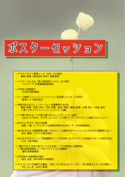 ポスターセッション