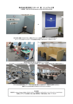 株式会社東京商工リサーチ 様 リニユアル工事
