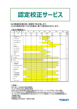 認定校正サービスについて - トーキンEMCエンジニアリング