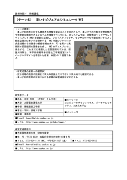 （テーマ名） 車いすビジュアルシミュレータ WVS