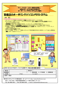 オーダリングパソコンPOSシステム - 新日本システム・サービス株式会社