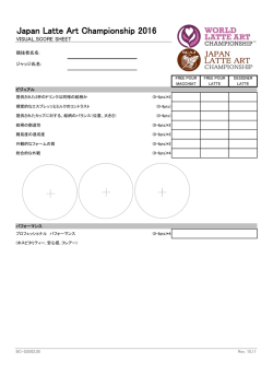 JLAC2016_スコアシート ビジュアルジャッジ