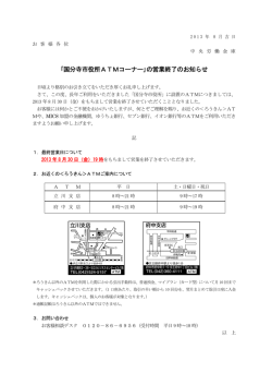 ｢国分寺市役所ATMコーナー｣の営業終了のお知らせ