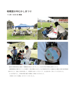 相模国分寺むかしまつり - 公益財団法人 かながわ考古学財団