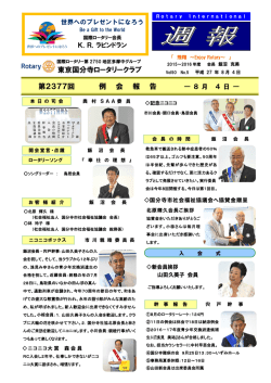 東京国分寺ロータリークラブ 第2377回 例 会 報 告