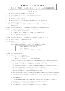 東京都ジュニアバドミントン連盟 第 31 回 若葉カップ全国小学生