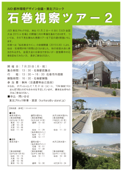 石巻視察ツアー2 - JUDI都市環境デザイン会議・東北ブロック