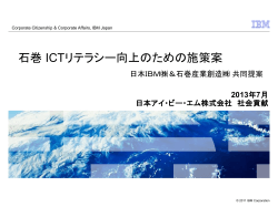 日本IBM  ＆石巻産業創造   共同提案