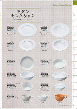 モダン セレクション